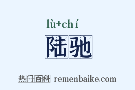 陆驰是什么意思的图片
